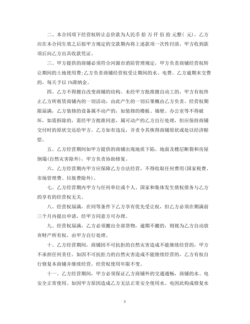 经营权转让合同范本_经营权转让合同格式_第3页