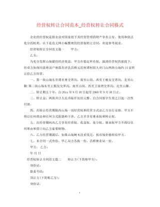 经营权转让合同范本_经营权转让合同格式