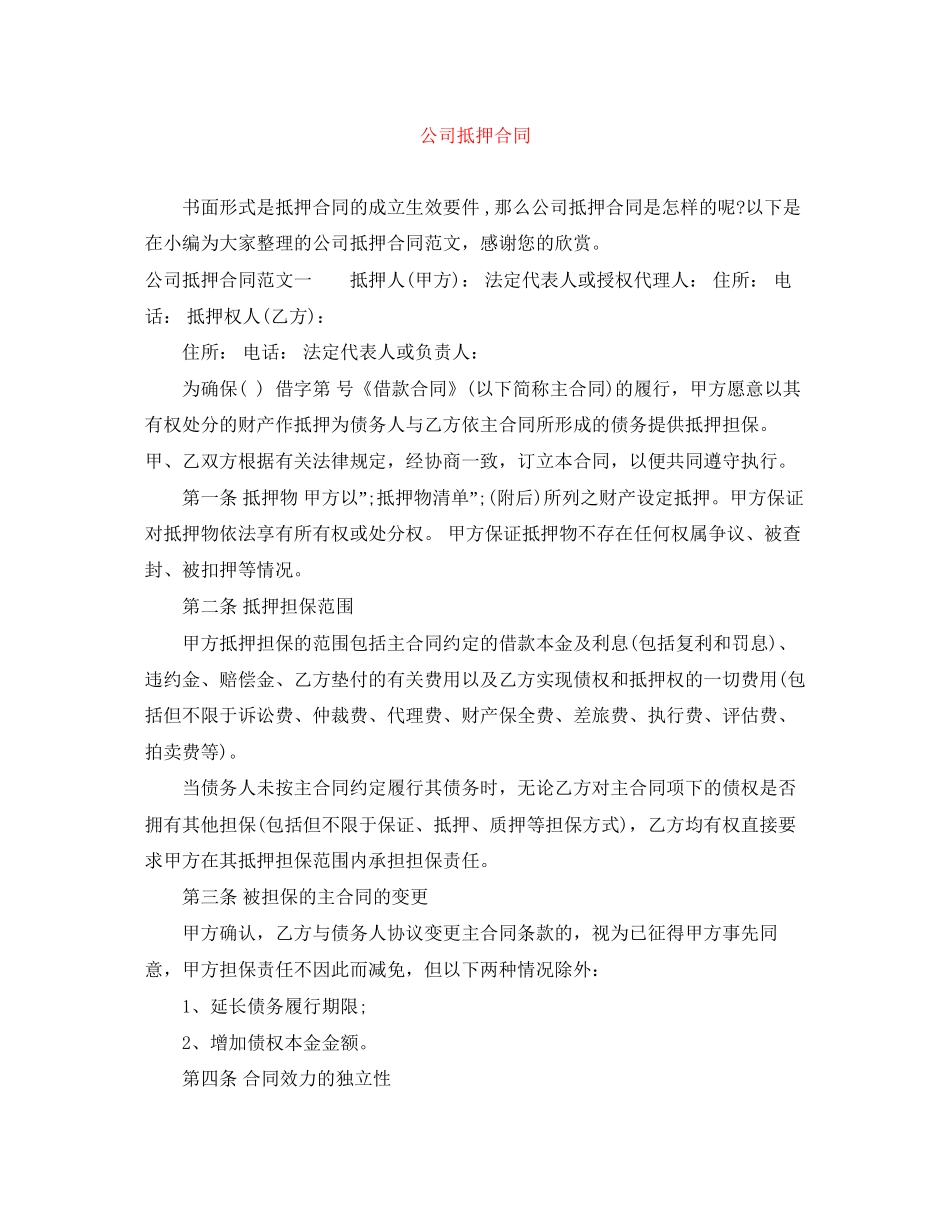 公司抵押合同_第1页