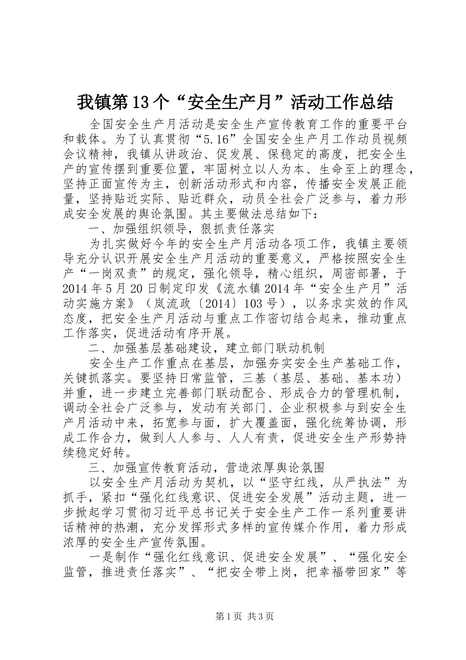 我镇第13个“安全生产月”活动工作总结_第1页