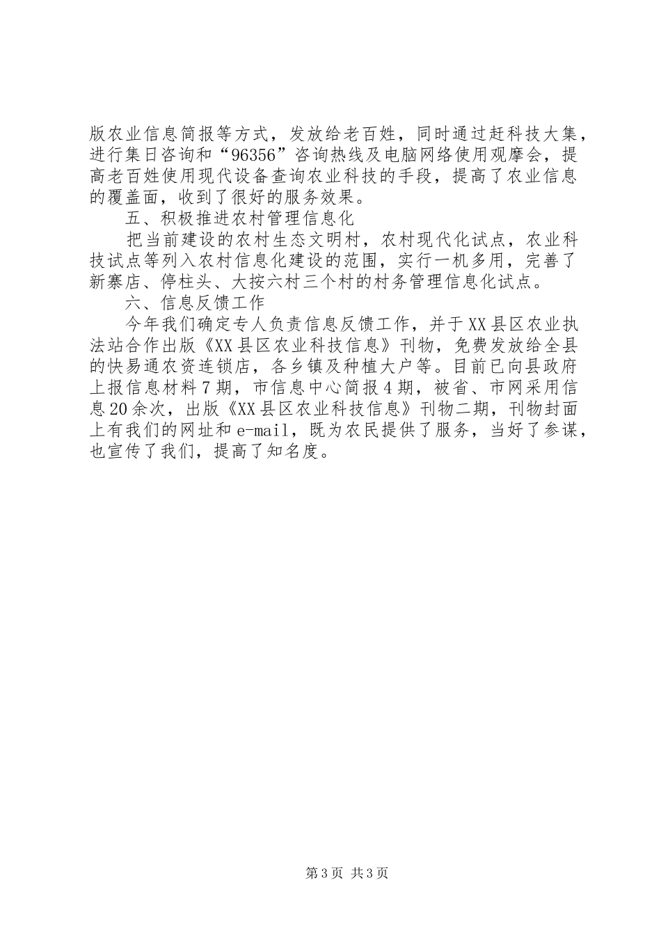 县农业信息中心半年工作总结_第3页
