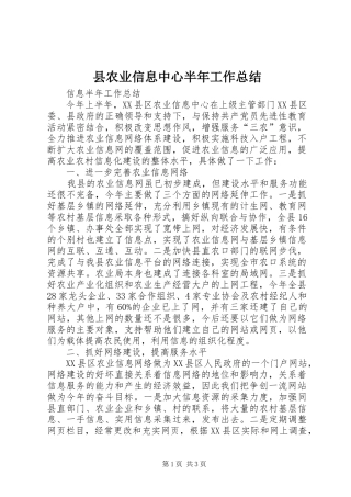 县农业信息中心半年工作总结