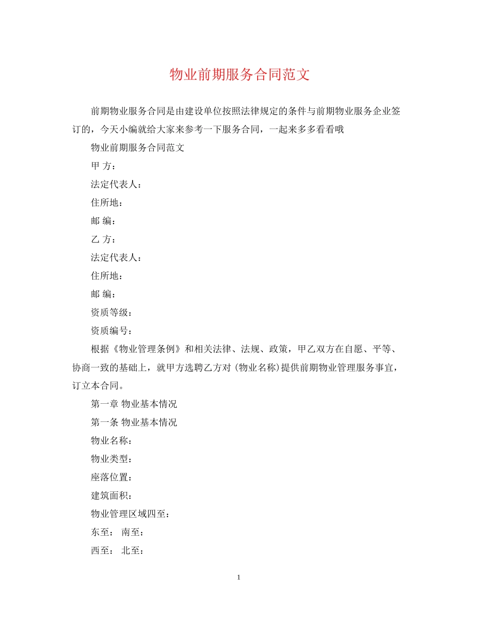 物业前期服务合同范文_第1页