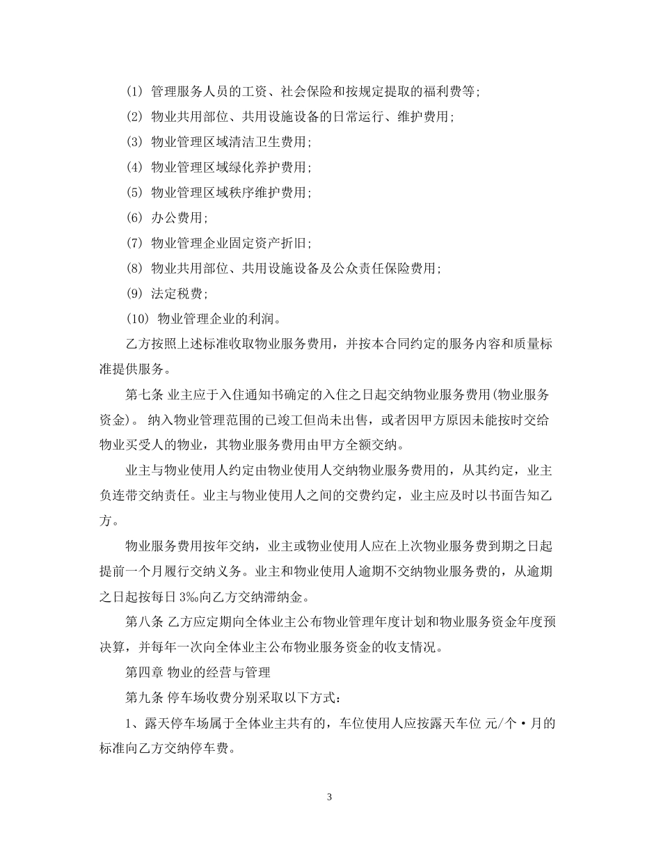 物业前期服务合同范文_第3页