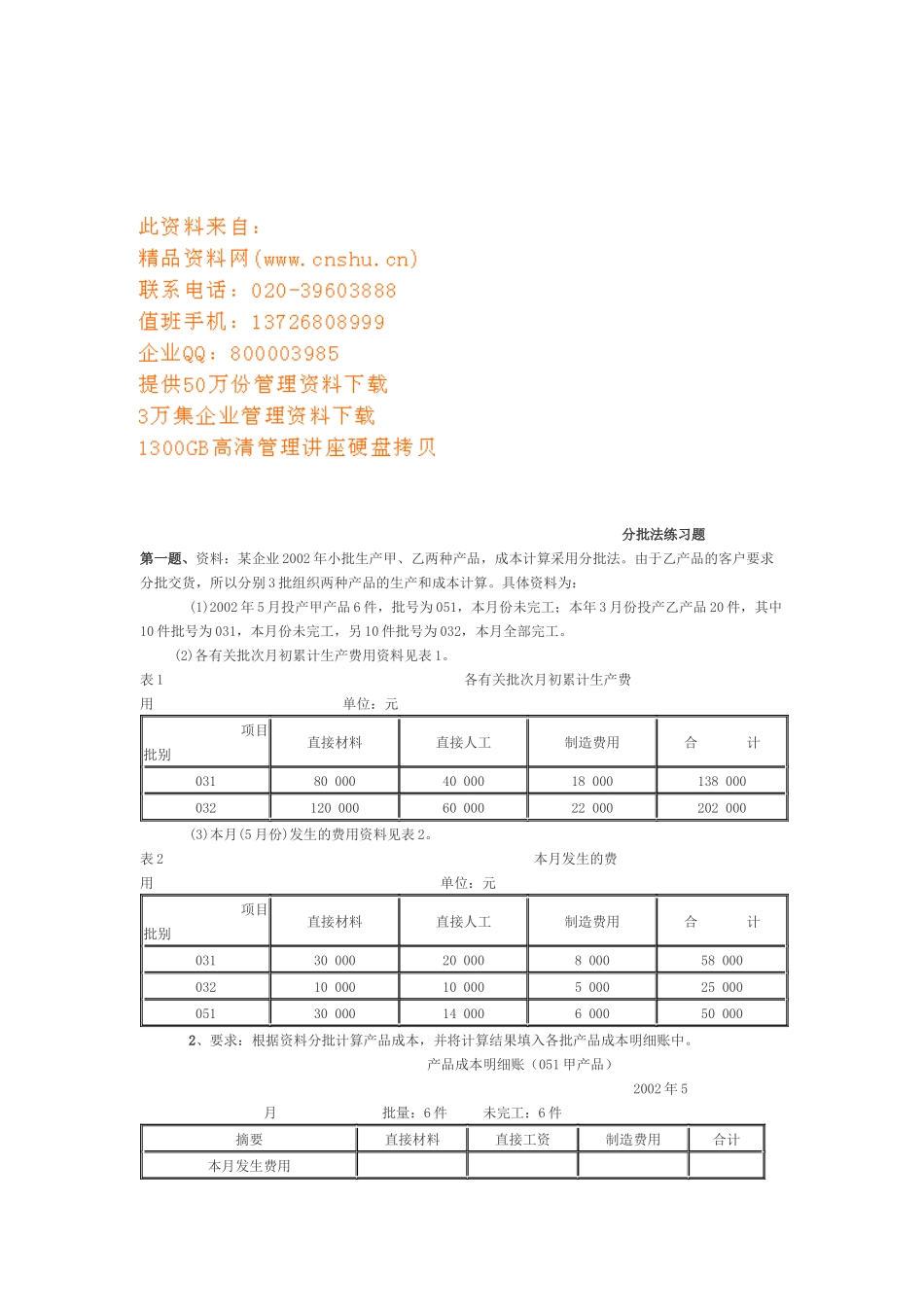 成本会计分批法练习_第1页