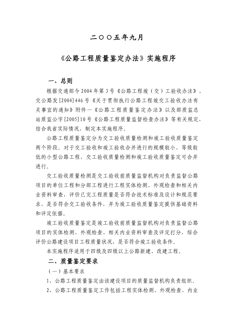 公路工程质量鉴定办法实施程序_第2页