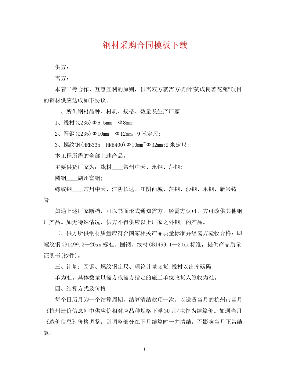 钢材采购合同模板下载_第1页