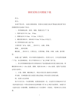钢材采购合同模板下载