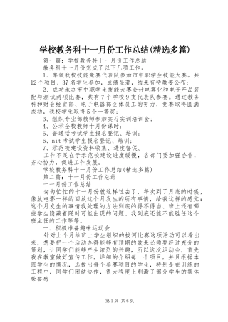 学校教务科十一月份工作总结(精选多篇)