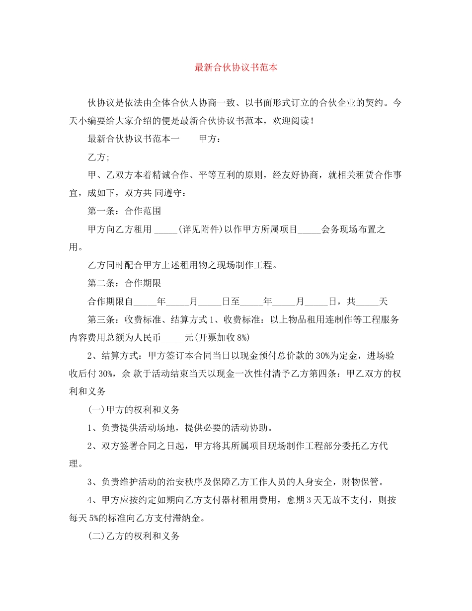 合伙协议书范本_第1页