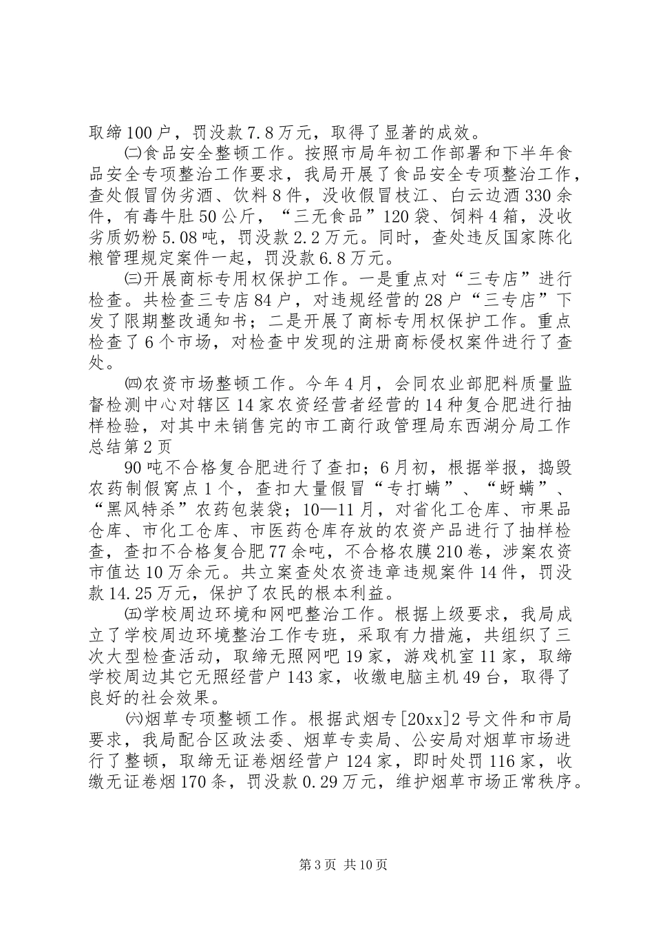 市工商行政管理局东西湖分局工作总结_第3页