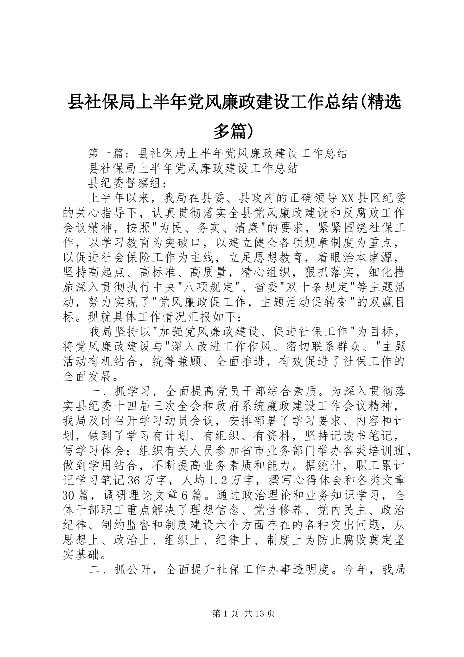 县社保局上半年党风廉政建设工作总结(精选多篇)_第1页