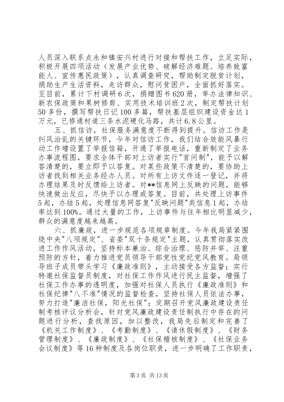 县社保局上半年党风廉政建设工作总结(精选多篇)_第3页