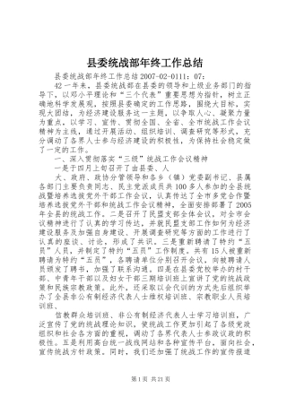 县委统战部年终工作总结