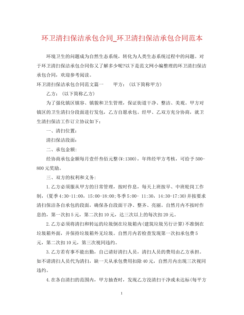 环卫清扫保洁承包合同_环卫清扫保洁承包合同范本_第1页