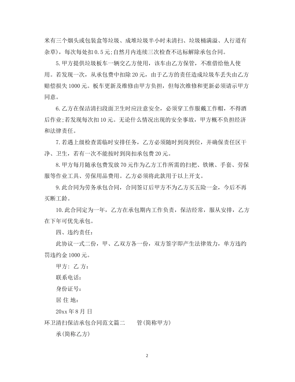 环卫清扫保洁承包合同_环卫清扫保洁承包合同范本_第2页