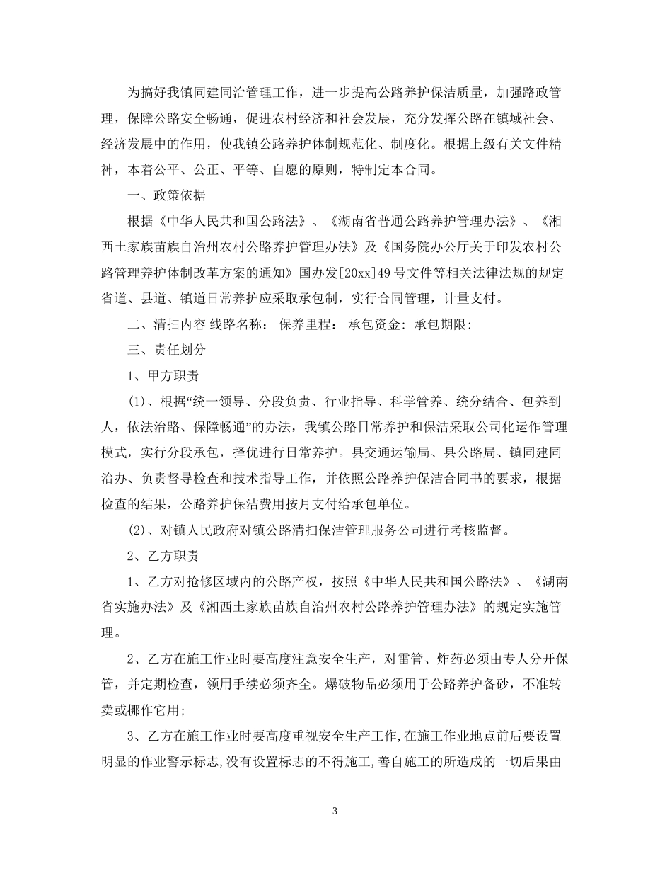 环卫清扫保洁承包合同_环卫清扫保洁承包合同范本_第3页