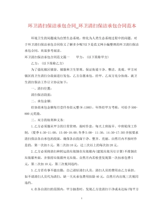 环卫清扫保洁承包合同_环卫清扫保洁承包合同范本