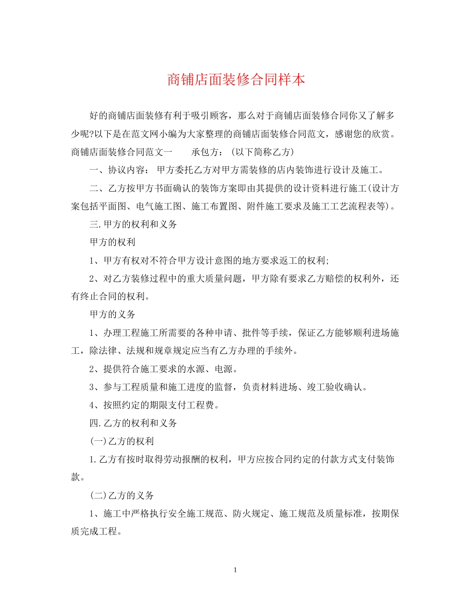 商铺店面装修合同样本2_第1页