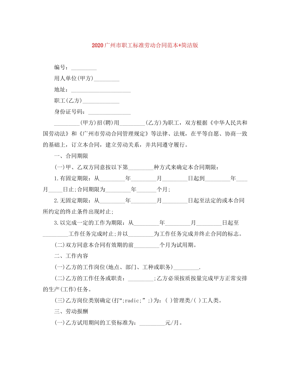 广州市职工标准劳动合同范本简洁版_第1页