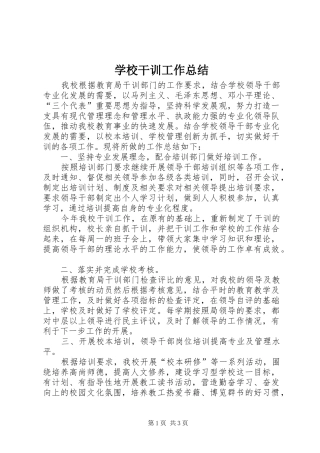 学校干训工作总结