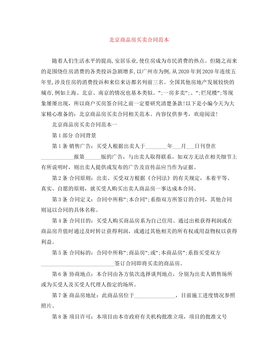 北京商品房买卖合同范本_第1页