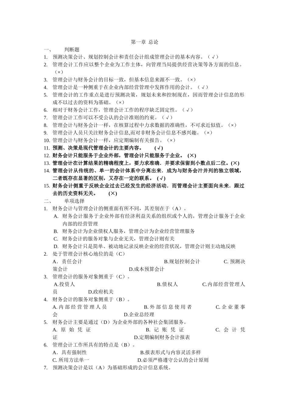 管理会计总复习题_第1页