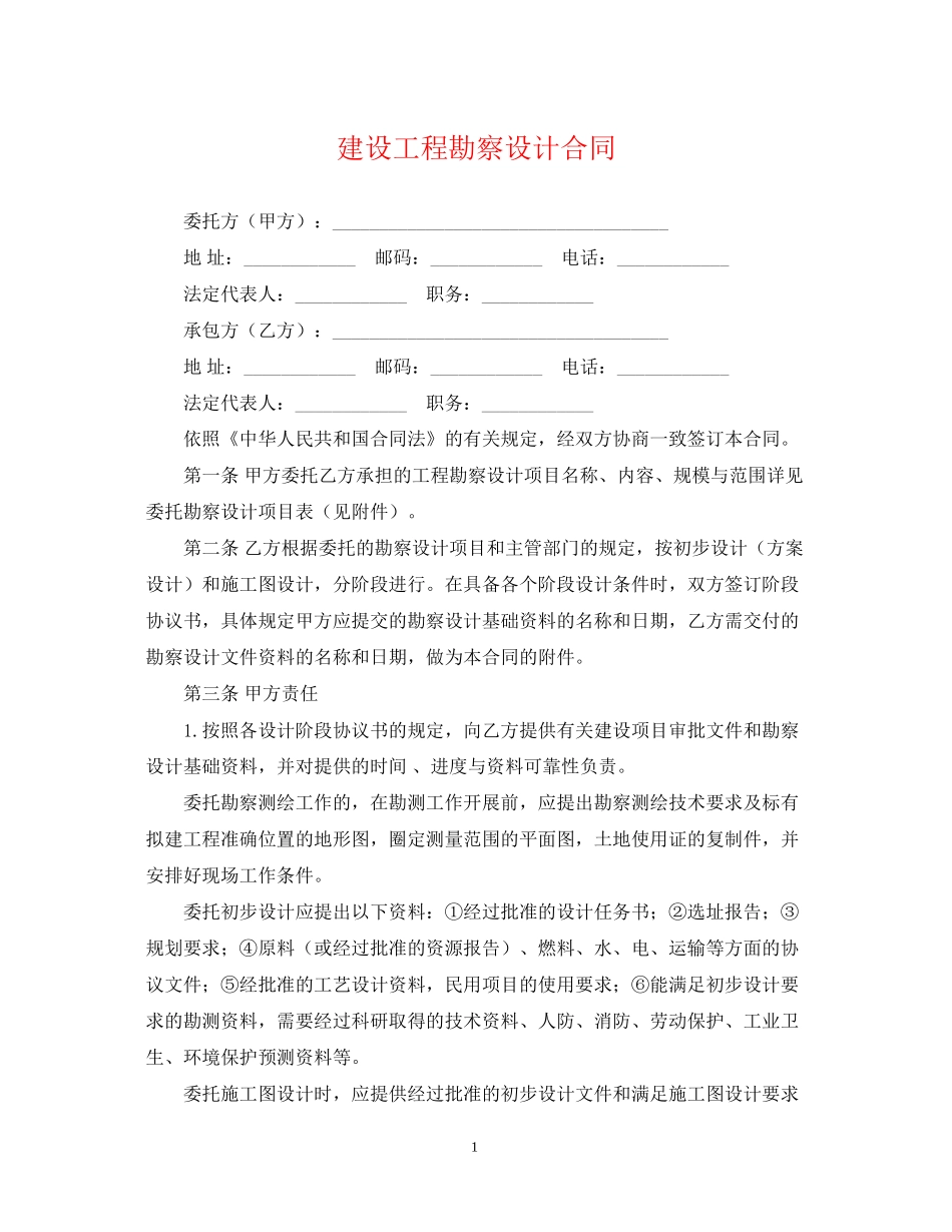 建设工程勘察设计合同22_第1页