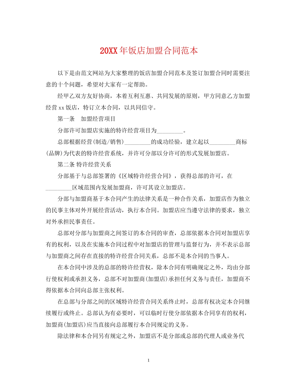饭店加盟合同范本_第1页