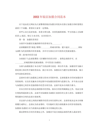 饭店加盟合同范本