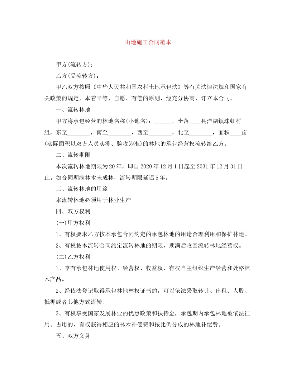 山地施工合同范本_第1页