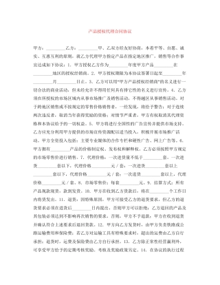 产品授权代理合同协议