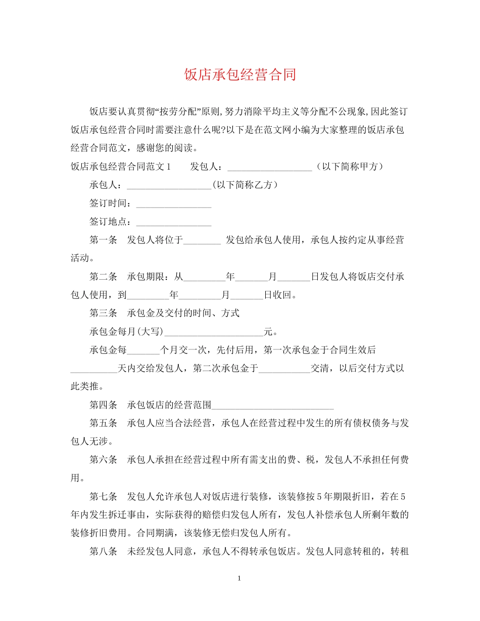 饭店承包经营合同_第1页