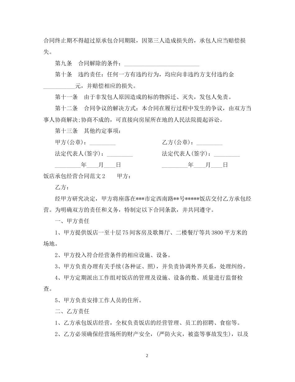 饭店承包经营合同_第2页