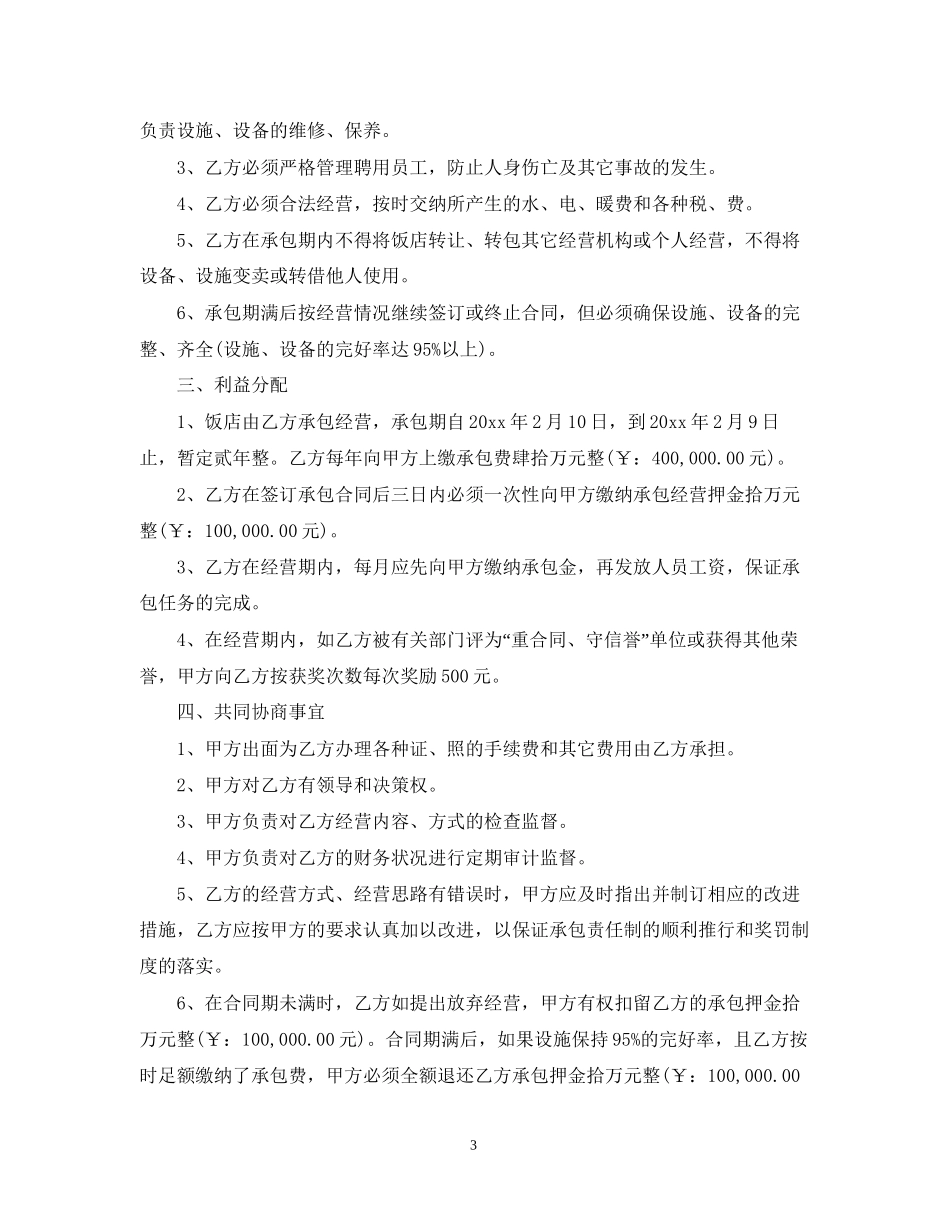 饭店承包经营合同_第3页
