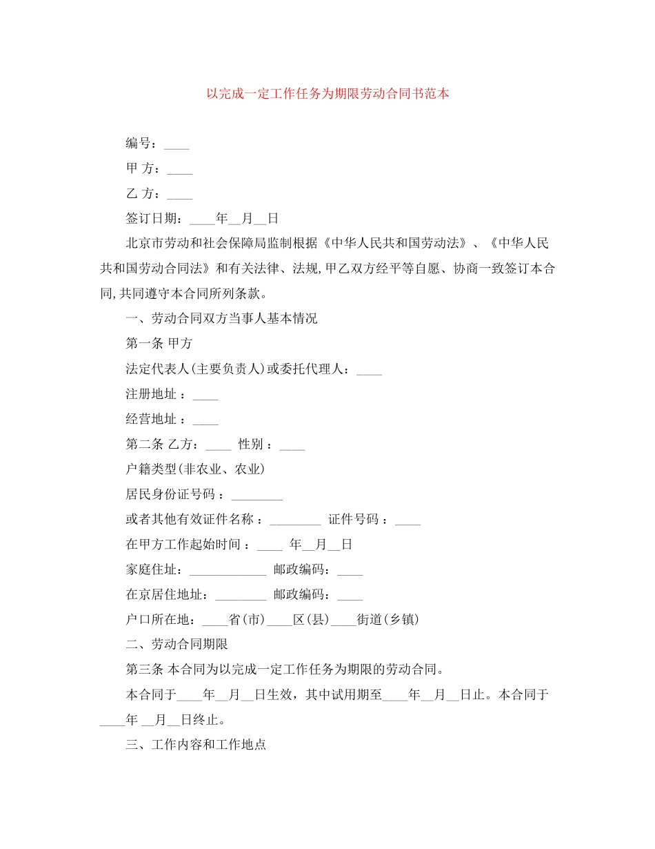 以完成一定工作任务为期限劳动合同书范本_第1页