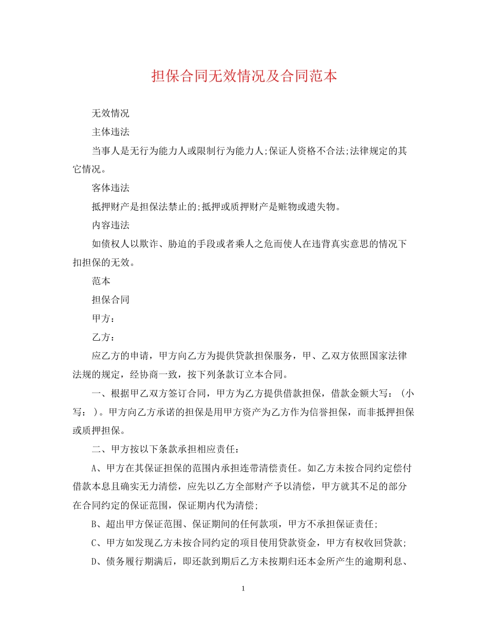 担保合同无效情况及合同范本_第1页