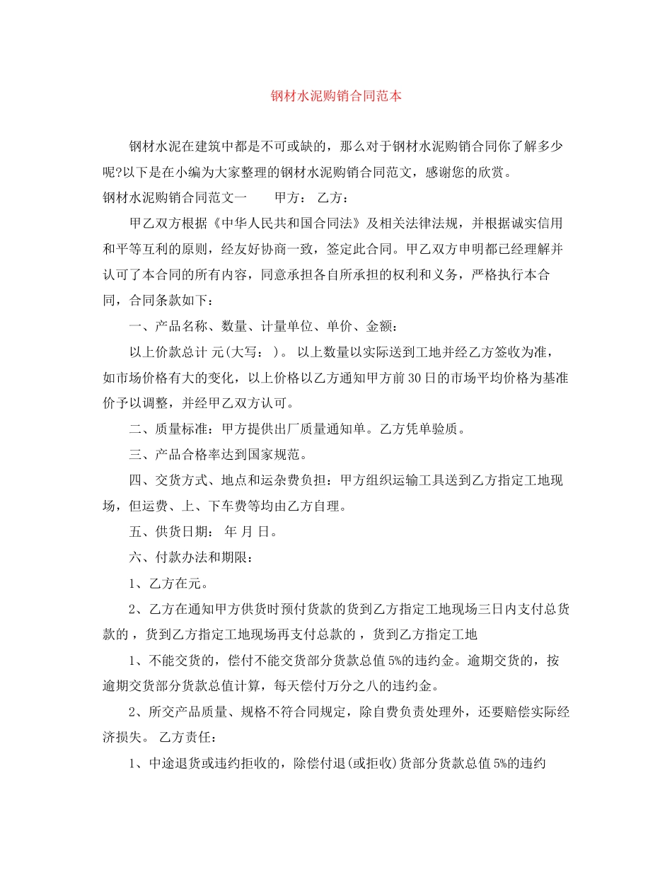 钢材水泥购销合同范本_第1页