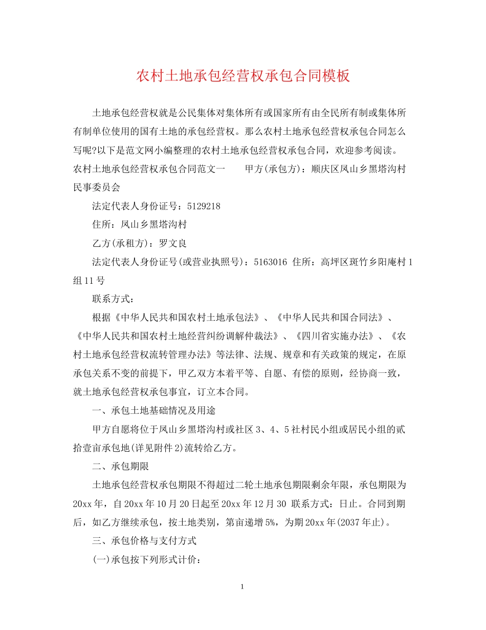 农村土地承包经营权承包合同模板_第1页