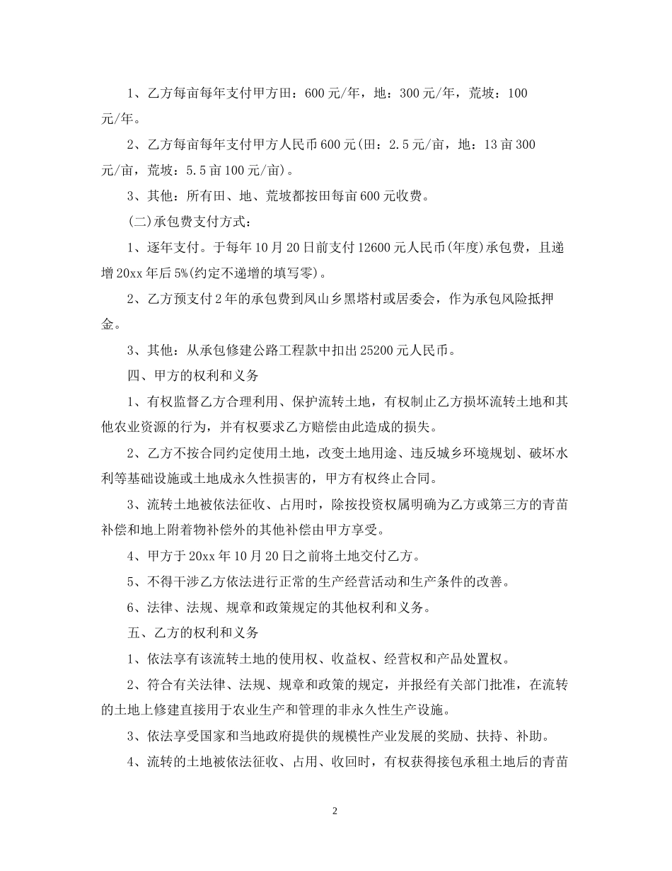 农村土地承包经营权承包合同模板_第2页