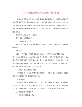 农村土地承包经营权承包合同模板