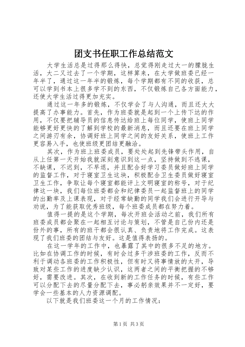 团支书任职工作总结范文_第1页