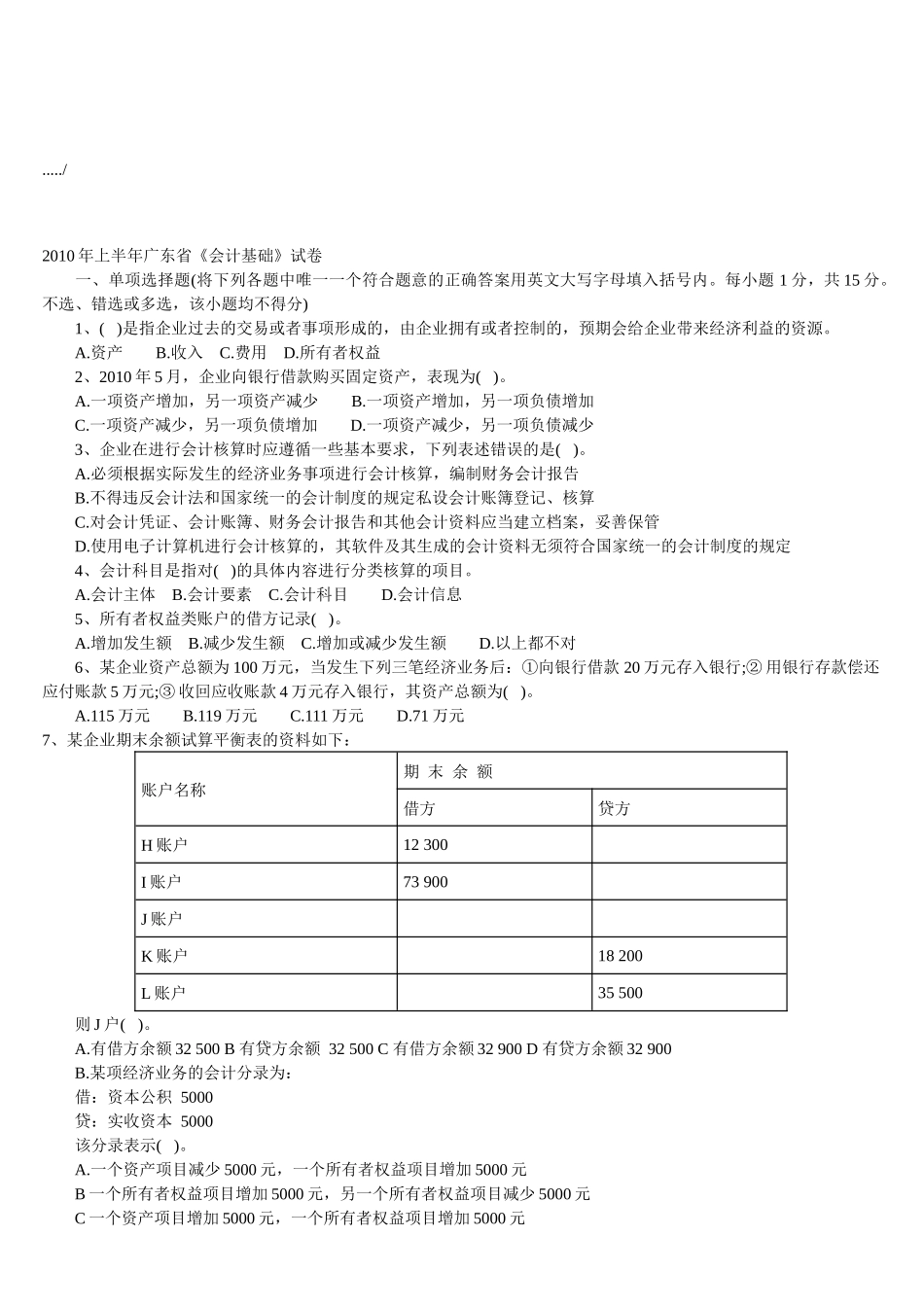 广东省年度《会计基础》试卷（ 13页）_第1页