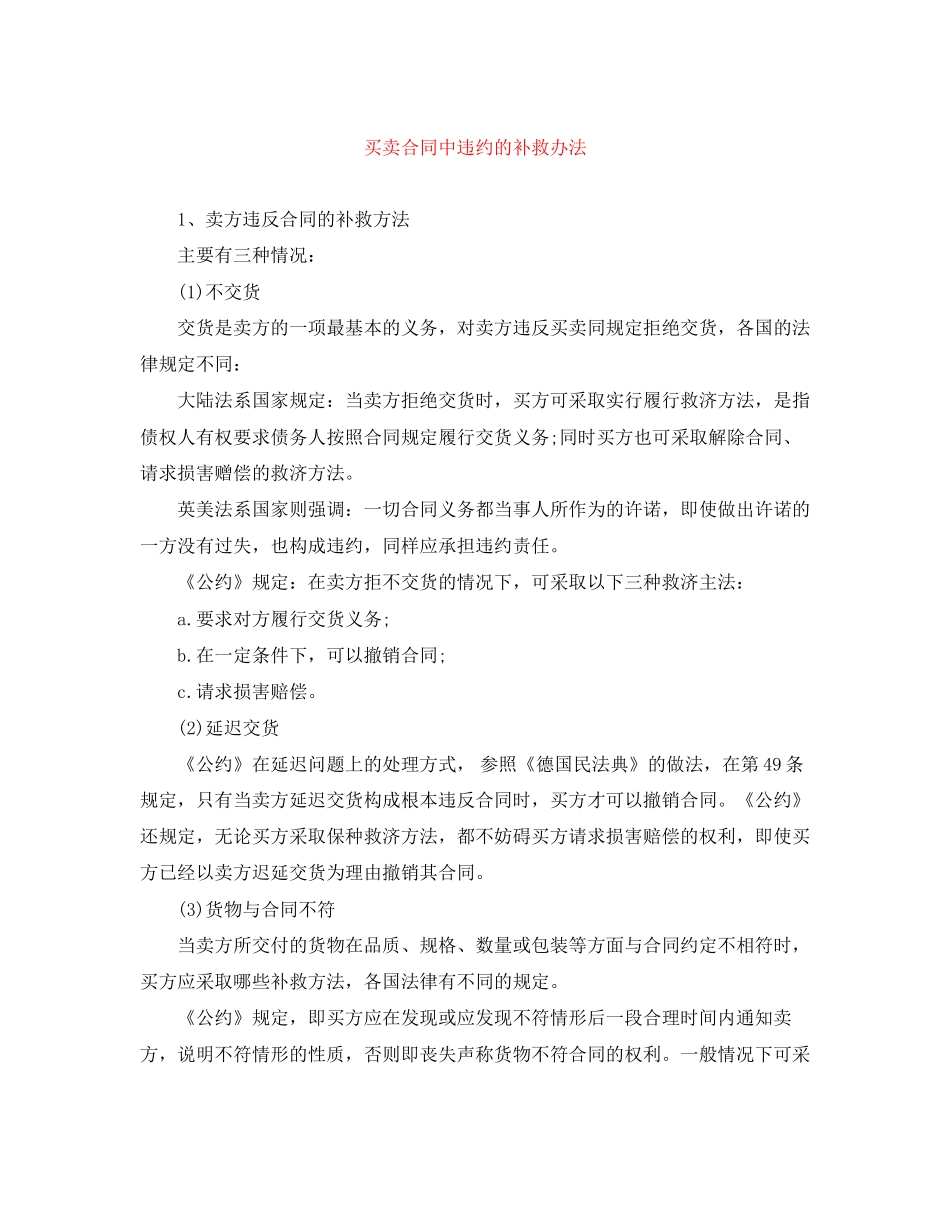 买卖合同中违约的补救办法_第1页