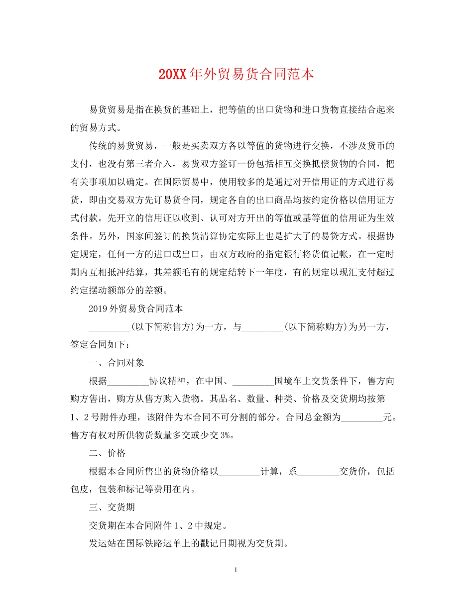 外贸易货合同范本_第1页