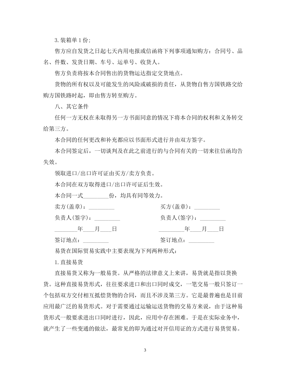 外贸易货合同范本_第3页