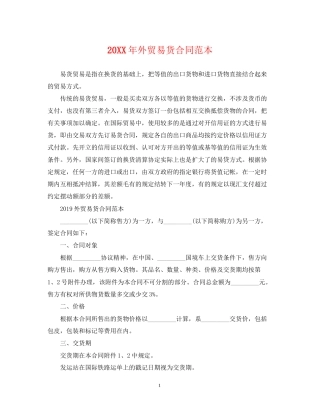 外贸易货合同范本