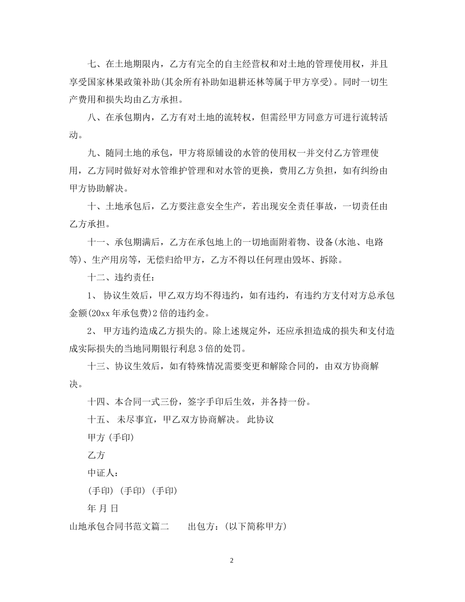 山地承包合同书_山地承包合同范本_第2页