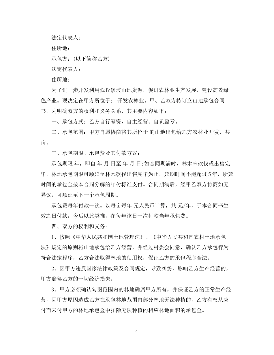 山地承包合同书_山地承包合同范本_第3页
