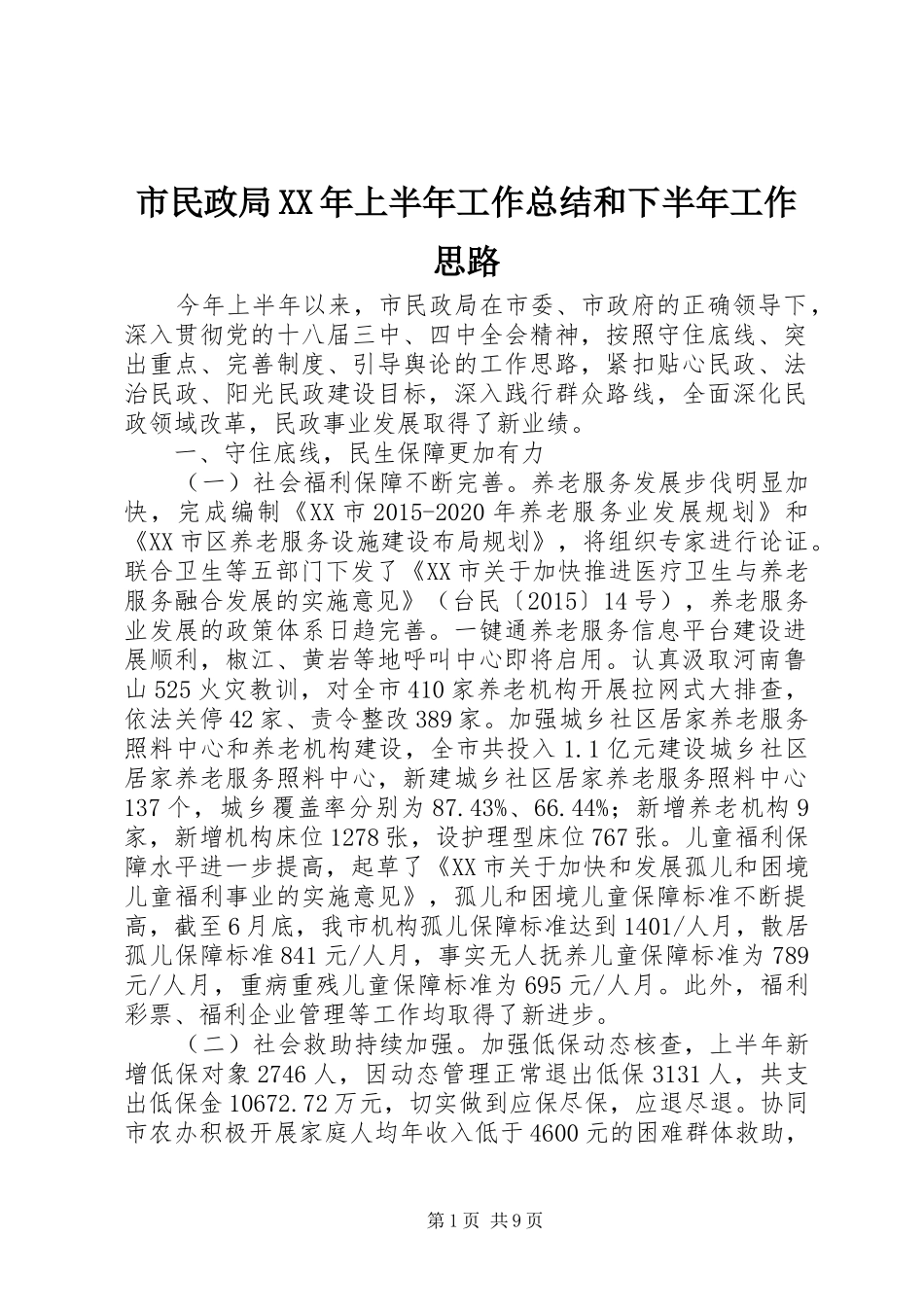 市民政局XX年上半年工作总结和下半年工作思路_第1页